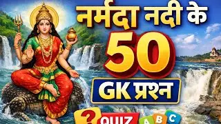 नर्मदा नदी से जुड़े रोचक 50 GK प्रश्न | Competitive Exam Special