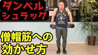 【ダンベルシュラッグ】僧帽筋強化で肩こり改善！効かない悩みの解決策も！