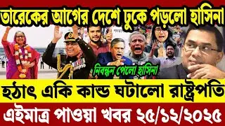 Ajker Bangla News 24 Dec 2025 | Bangladesh Letest News | Somoy Sangbad News | Top BD Live News