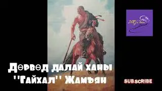 Б.Ойдов Дөрвөд далай ханы 
