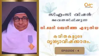 സി.മേരി ബെനീഞ്ഞ എഴുതിയ കവിതകളുടെ ദൃശ്യാവിഷ്&zwnj;ക്കാരം  / മുപ്പത് വെള്ളിക്കാശ്