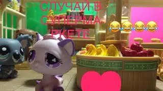 LPS: случай в супермаркете/ 😂