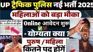UP traffic police 🚦🚓 New vacancy 2025 notification out ✅💯 up traffic police new vacancy 2025