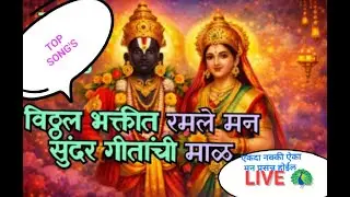 🔱या वर्षातील विठु माऊलीचं प्रचंड गाजलेली भक्तीगीतांची माळ