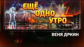 Веня Дркин - Ещё одно утро (поём вместе!)