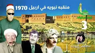ملا عبد الواحد تركلانلي - الحاج جميل قبقابجي - الحاج حيدر بقال - فاتح يونس -1970 بيت جميل قابقابجى•3