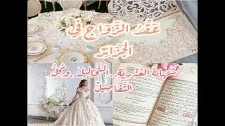 كل ما يخص عقد الزواج في الجزائر..التحاليل الطبية اللازمة.. و هل شهادة العذرية مطلوبة ؟