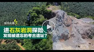 【副刊】一起探索：近打谷石灰岩洞