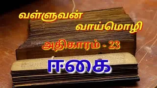 Valluvan vaaimozhi - வள்ளுவன் வாய்மொழி/திருக்குறள்/ஈகை/ஏழைக்கு உதவி