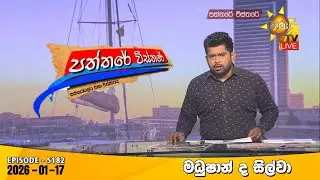 LIVE 🔴 Hiru TV Paththare Visthare - හිරු ටීවී පත්තරේ විස්තරේ LIVE | 2025-01-17 | Hiru News