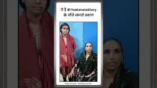ये है #TheKeralaStory के जीते जागते प्रमाण #shorts #conversion #islamist #hindupost
