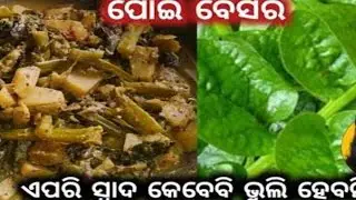 Poe Basara Recipe # ପୋଇ ବେସର ଝୋଳ
