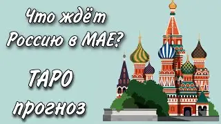 ТАРО прогноз для РОССИИ на МАЙ 2021