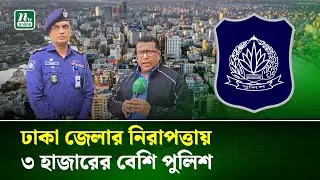 ঢাকা জেলায় ঝুঁকিপূর্ণ কেন্দ্র ৯৬টি, নিরাপত্তায় তিন হাজারের অধিক পুলিশ | Election | NTV News