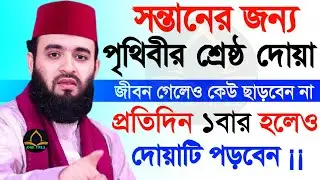 সন্তানের জন্য দোয়াটি ১বার হলেও পড়ে গায়ে ফুঁ দিন | Mizanur Rahman Azhari5:50 AM#live
