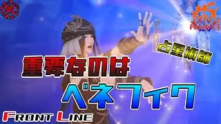 【FF14/PVP】占星術師はベネフィクの使い方が決め手！【フロントライン】