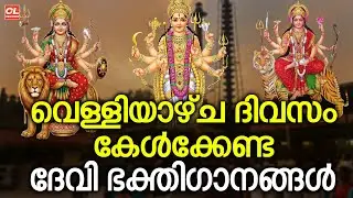 വെള്ളിയാഴ്ച ദിവസം കേൾക്കേണ്ട ദേവിഭക്തിഗാനങ്ങൾ | Devikripa | Hindu devotional Songs Malayalam