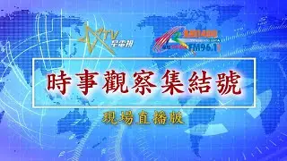 (直播)時事觀察集結號：萬國朝中，開源AI科工滅日？收台？ 亮劍，加人工