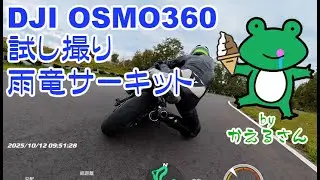 2025年１０月　SP50で雨竜サーキット　OSMO360試し撮り　byかえるさん
