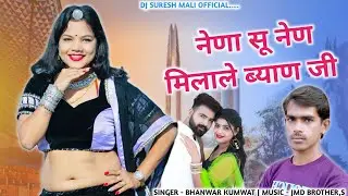 नेणा सू नेण मिलाले ब्याण जी | Singer Bhanwar kumwat | न्यू शादी ब्याव सौंग 2025 | New Trending Song