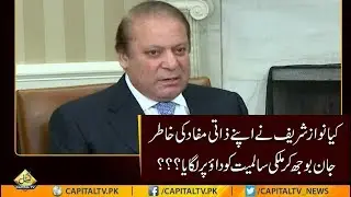 CapitalTV: Did Nawaz Sharif put country's sovereignty on stake for his personal interest?