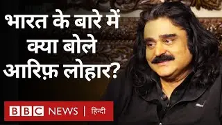 Arif Lohar Interview : आरिफ़ लोहार ने India और सुपरहिट गाने Aa tenu moj karawa के बारे में क्या कहा?