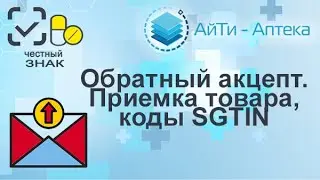 Маркировка. Обратный акцепт