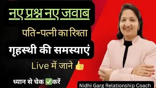 live ❤️ 23 Jan ❤️ Pati-Patni Ka Rishta- Best Relationship Advice -By NIDHI GARG RELATIONSHIP COACH