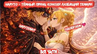 НАРУТО - ТЁМНЫЙ ПРИНЦ КОНОХИ ЛЮБЯЩИЙ ТЕМАРИ Все Части Альтернативный Сюжет НаруТема