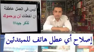 ها ❤كيفاش تصوب❤ أي عطل هاتف للمبتدئين❤