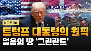 2026년 핫플레이스! 유럽과 미국이 노리는 그린란드란?｜국제 질서 변화에 대한 프랑스의 입장은?｜스페인 총리의 외교 기조 발표｜과거로 돌아가는 감성, 요즘 대세는 레트로!