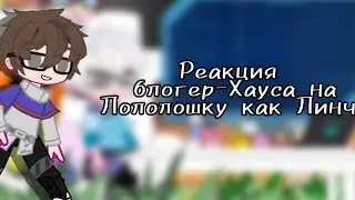 Реакция Блогер-Хаус на Лололошку как Егор Линч[АУ] [Чит.Опис] [Последняя реальность] [Ставить на x2]