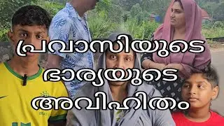 പ്രവാസിയുടെ ഭാര്യയുടെ അവിഹിതം@MeeshakkaranumFamilyum /family skit/short film/Malayalam