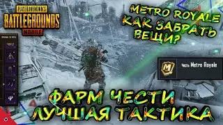 КАК НАКОПИТЬ ЧЕСТЬ В METRO ROYALE/КАК ПОЛУЧИТЬ ВСЕ ВЕЩИ МЕТРО В ПУБГ МОБАЙЛ/ЧЕСТЬ МЕТРО PUBG MOBILE