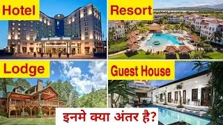 Deffrence Between Lodge,Hotel,Guest House और Resort | Hotel vs Restaurant Deffrence Hindi