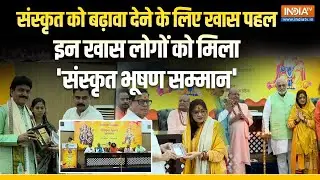 संस्कृत को बढ़ावा देने के लिए अनूठी पहल, इन खास लोगों को मिला 'Sanskrit Bhushan Samman'