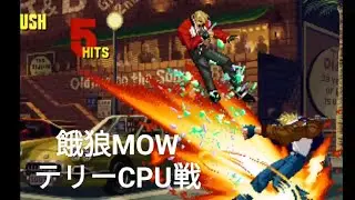 【餓狼MOW】テリー・ボガードCPU戦