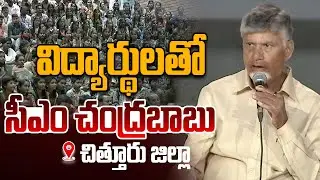 🔴LIVE:Cm Chandrababu Inaugurates Teacher Traning building&laying foundation for Accommodation Centre