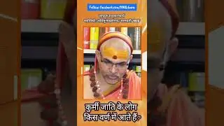 कुर्मी जाति के लोग किस वर्ण में आते हैं?#प्रश्नप्रबोध #ज्योतिर्मठशंकराचार्य #ShankaracharyaSpeaks