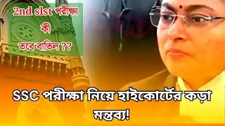 SLST 2025 পরীক্ষা পদ্ধতি নিয়ে প্রশ্ন উঠল আদালতে| slst news update today| slst latest news today 