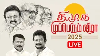 🔴LIVE : DMK Mupperum Vizha..| DMK Mupperum Vizha 2025 at Karur | CM MK Stalin | Senthil Balaji