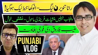  رانا تنویر ن لیگ - انوکھا خط لیک ہو گیا- منیب فاروق دی  نظام دین سے بغاوت