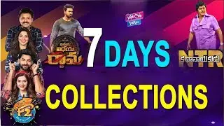 Sankranthi Movies Box Office 7 Days Collections | VVR | NTR Biopic | F2 | VVR | YOYO Cine Talkies