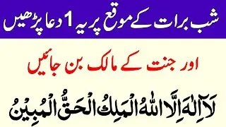 Shab e Barat Ki Khas Duain | 15 Shaban Ki Raat Wazifa Aur Zikir