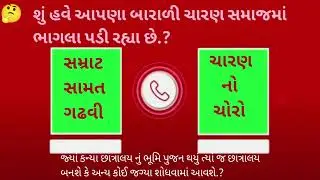 આપણા બારાળી ચારણ સમાજમાં ભાગલા પડી રહ્યા છે.?
