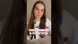 #таро #tarot #таролог #тароонлайн #картадня #гадание #астрологическийпрогноз #таронеделя