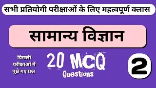 General Science #2  । Science MCQ Question। Pashu Paricharak Bharti , Reet Mains L2  सामान्य विज्ञान