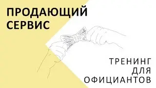Обучение официантов: тренинг 