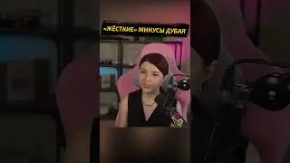 &laquo;Жёсткие&raquo; минусы Дубая  #twitch #стрим #unitedarabemirates #dubai #uae