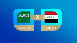 مباشر | العراق X السعودية  